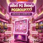 สล็อตpgสีชมพู
